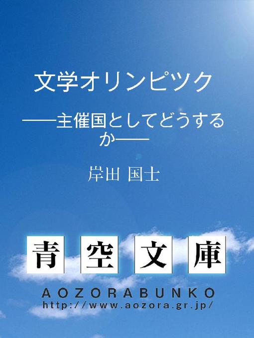 Title details for 文学オリンピツク ——主催国としてどうするか—— by 岸田国士 - Available